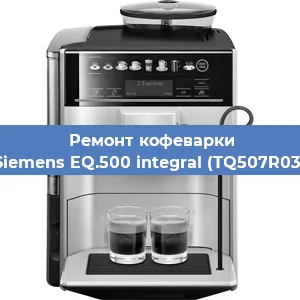 Замена жерновов на кофемашине Siemens EQ.500 integral (TQ507R03) в Тюмени